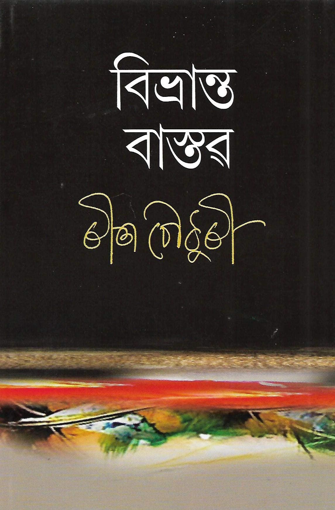 Bivranta Bastav (বিভ্ৰান্ত বাস্তৱ)